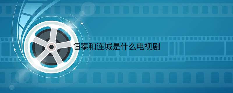 恒泰和连城是什么电视剧