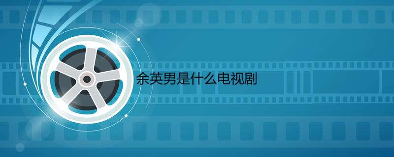 余英男是什么电视剧