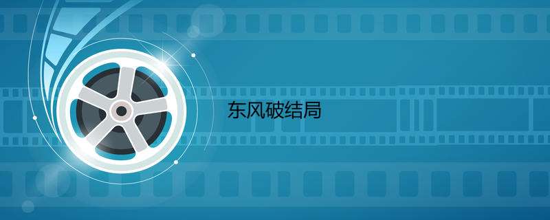 东风破结局