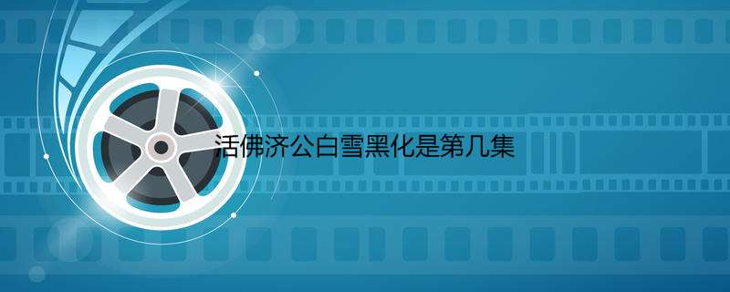 活佛济公白雪黑化是第几集