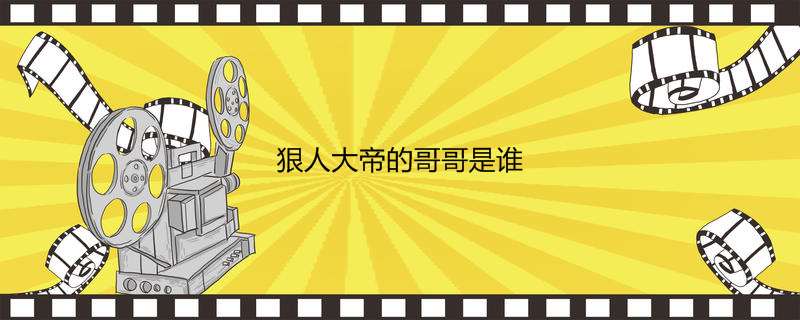 狠人大帝的哥哥是谁