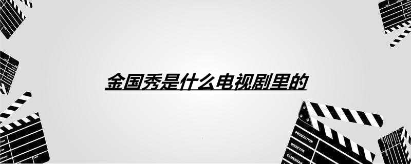 金国秀是什么电视剧里的