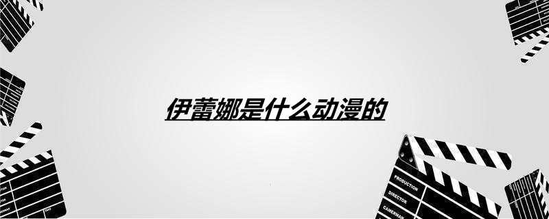 伊蕾娜是什么动漫的