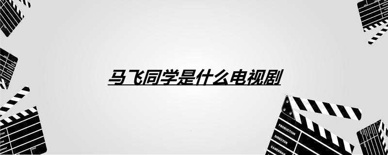 马飞同学是什么电视剧