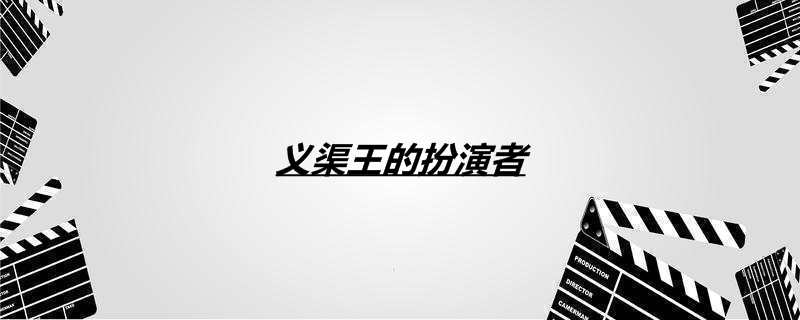 义渠王的扮演者