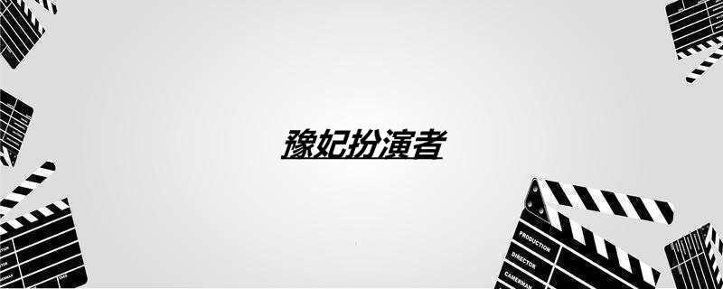 豫妃扮演者
