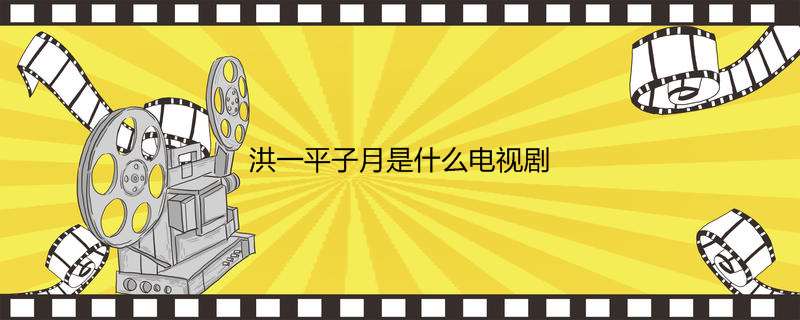 洪一平子月是什么电视剧