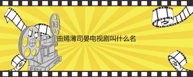 曲嫣薄司晏电视剧叫什么名