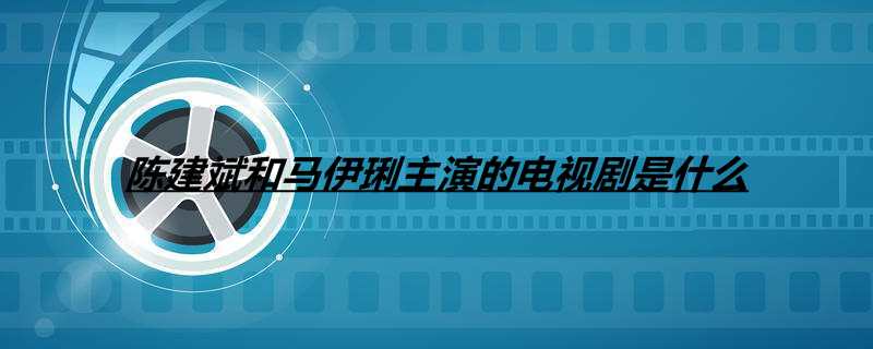 陈建斌和马伊琍主演的电视剧是什么