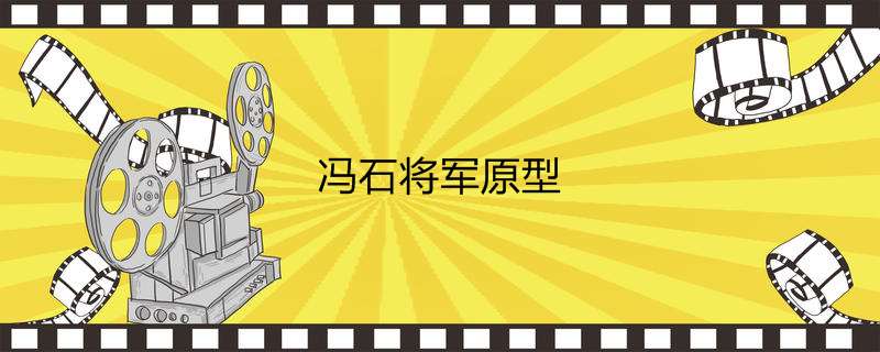 冯石将军原型