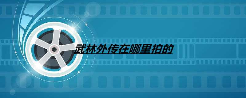 武林外传在哪里拍的