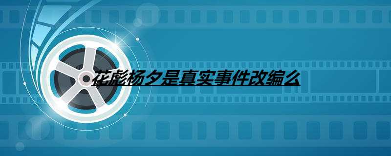 花彪杨夕是真实事件改编么