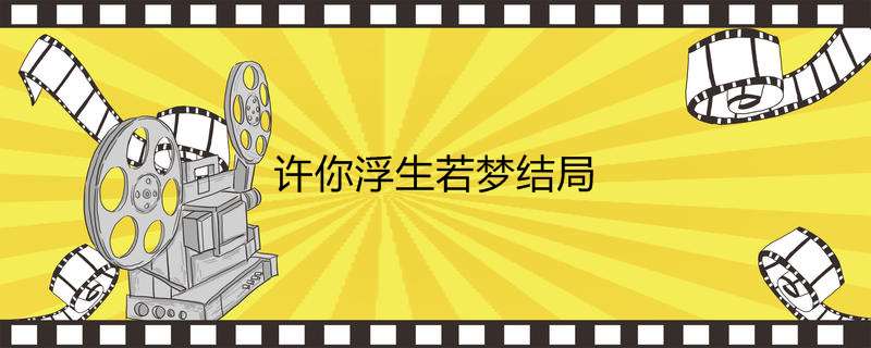 许你浮生若梦结局
