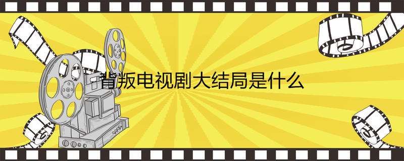 背叛电视剧大结局是什么
