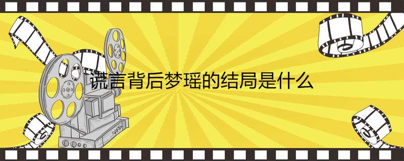 谎言背后梦瑶的结局是什么