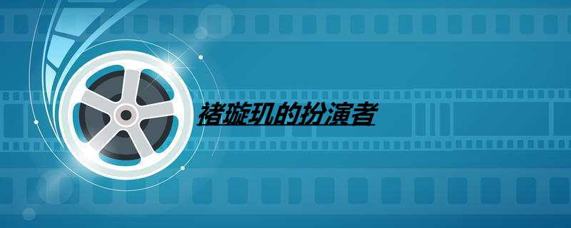 褚璇玑的扮演者