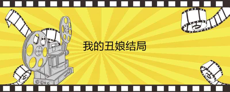 我的丑娘结局