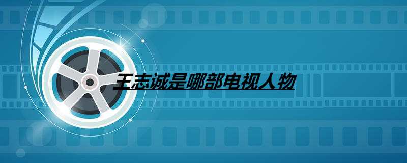 王志诚是哪部电视人物