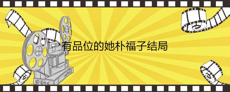 有品位的她朴福子结局