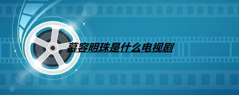 慕容明珠是什么电视剧