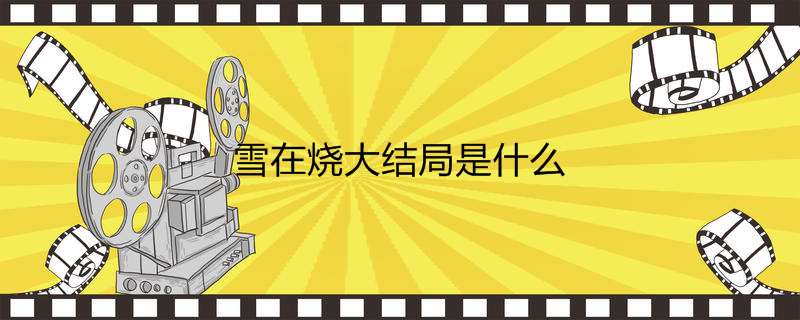雪在烧大结局是什么