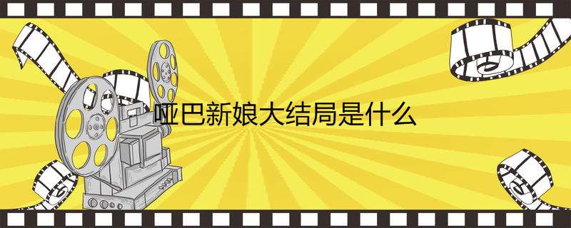 哑巴新娘大结局是什么