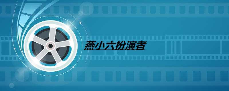 燕小六扮演者