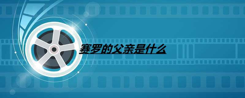 赛罗的父亲是什么