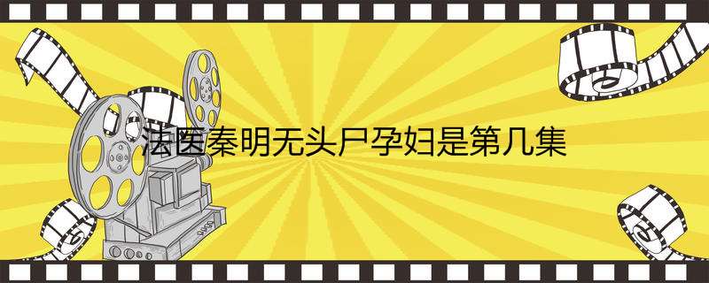 法医秦明无头尸孕妇是第几集