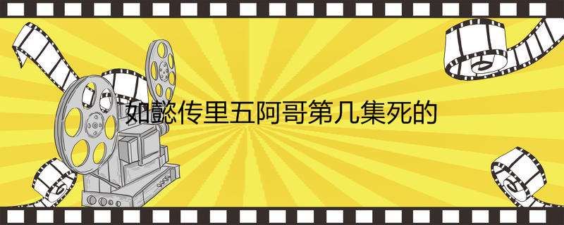 如懿传里五阿哥第几集死的