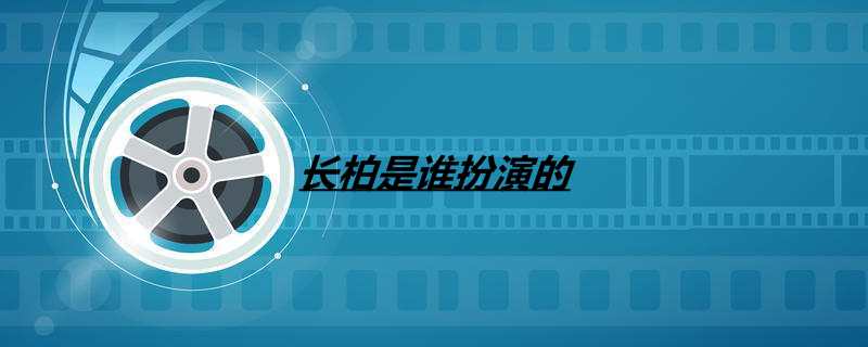 长柏是谁扮演的