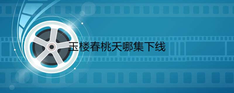 玉楼春桃夭哪集下线