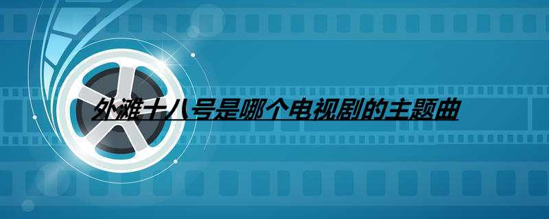 外滩十八号是哪个电视剧的主题曲