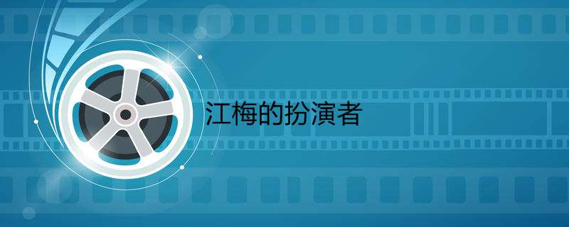江梅的扮演者