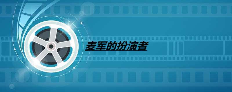 麦军的扮演者