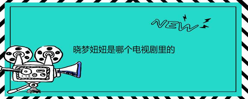 晓梦妞妞是哪个电视剧里的