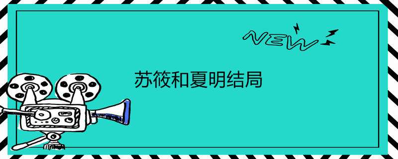 苏筱和夏明结局