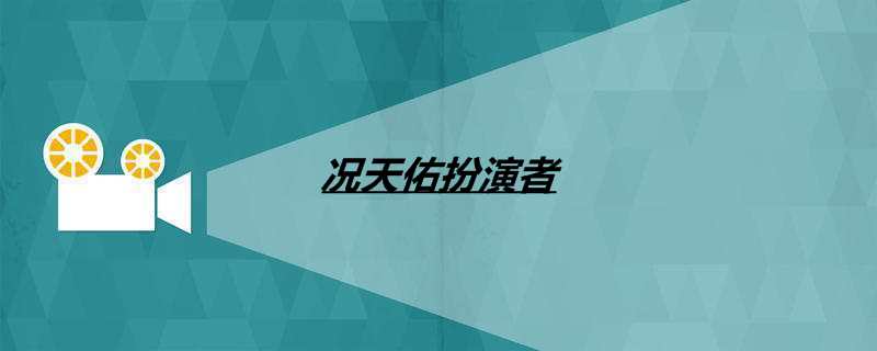 况天佑扮演者
