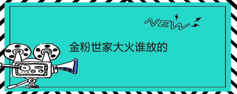 金粉世家大火谁放的