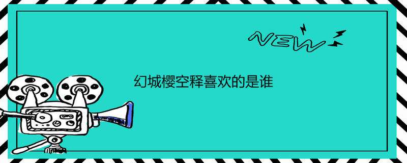 幻城樱空释喜欢的是谁