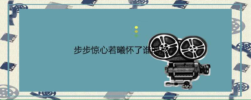步步惊心若曦怀了谁的孩子