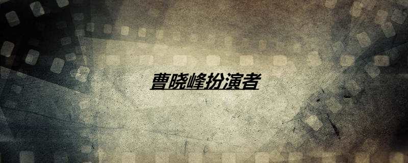 曹晓峰扮演者