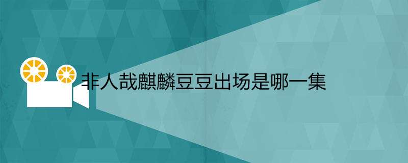 非人哉麒麟豆豆出场是哪一集