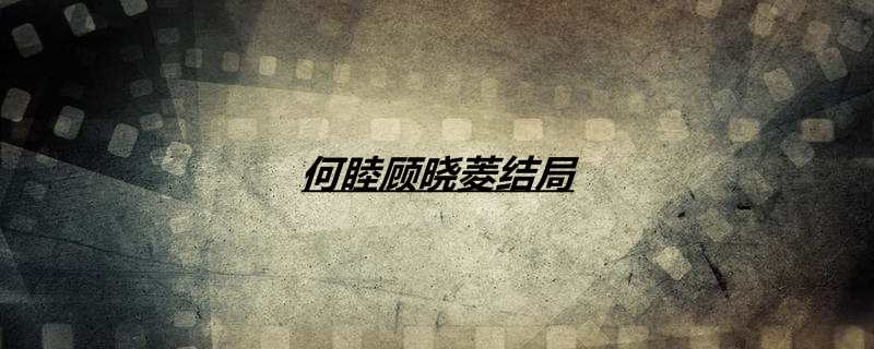 何睦顾晓菱结局