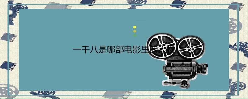 一千八是哪部电影里的人物