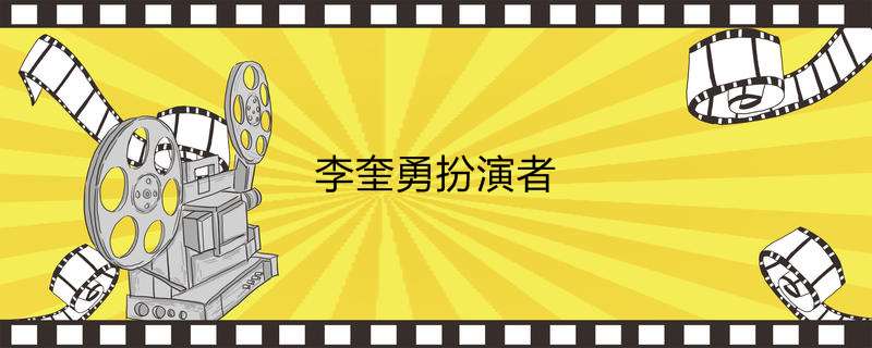 李奎勇扮演者