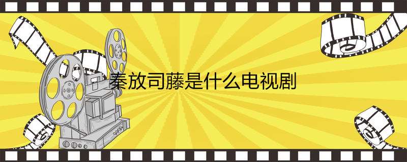 秦放司藤是什么电视剧