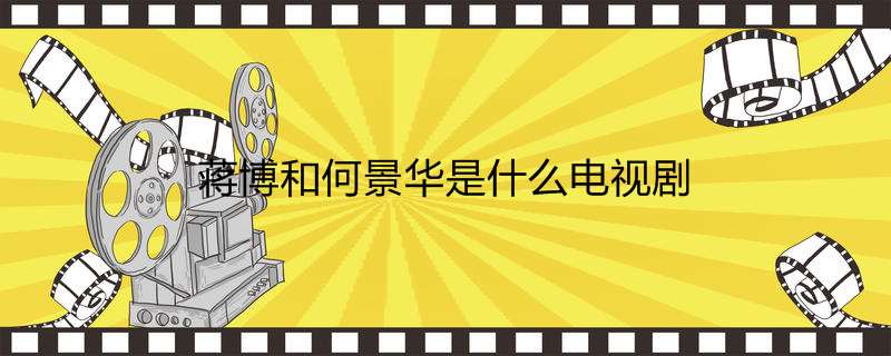 蒋博和何景华是什么电视剧