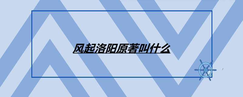 风起洛阳原著叫什么