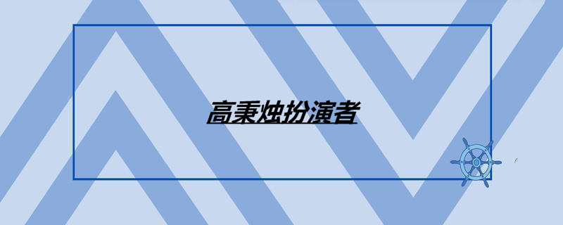高秉烛扮演者
